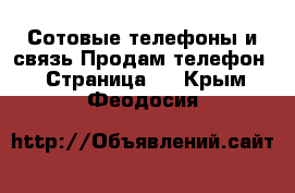 Сотовые телефоны и связь Продам телефон - Страница 8 . Крым,Феодосия